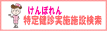 特定健診